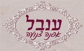 ענבל אופנה צנועה