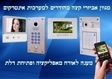 אינטרקום וידאו באפליקציה