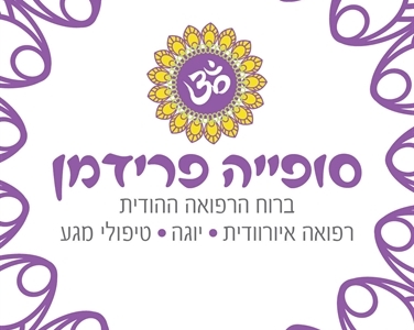 יוגה טיפולית בירושלים