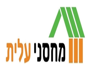 מחסני עלית