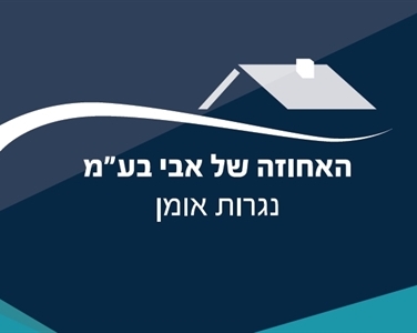 נגר בירושלים