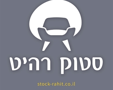 סטוק רהיט