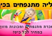 טליה מתנפחים בכיף