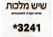 שיש