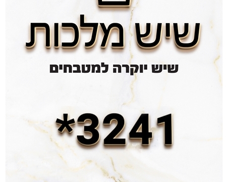 שיש