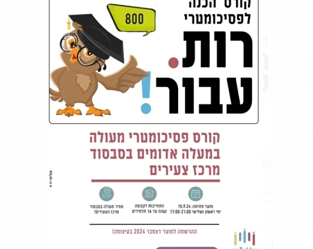 פסיכומטרי מעלה אדומים