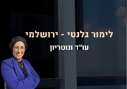 לימור גלנטי