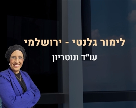 לימור גלנטי